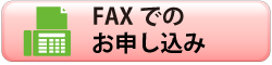 FAXでのお申し込み