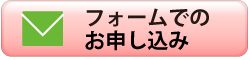 フォームでのお申し込み