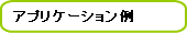 アプリケーション例