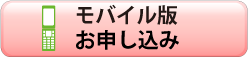 モバイル版お申し込み