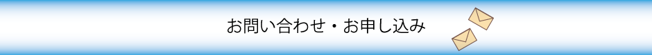 問い合わせ・申し込み