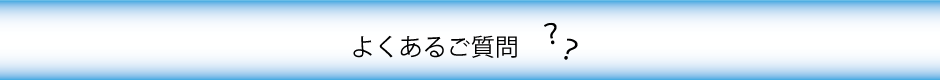 よくあるご質問