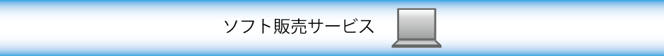 ソフト販売