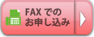 FAXでのお申し込み