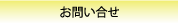 お問い合せ