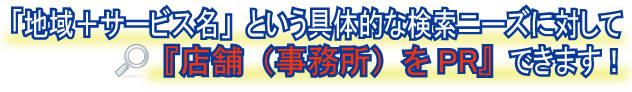 MEO対策をして上位表示されることでお客様のニーズに応えることが出来ます！